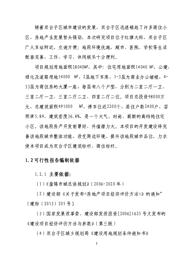 （終稿）興隆五百購物商場新增項目可行性投資論證建議書.doc（最終版）第2頁