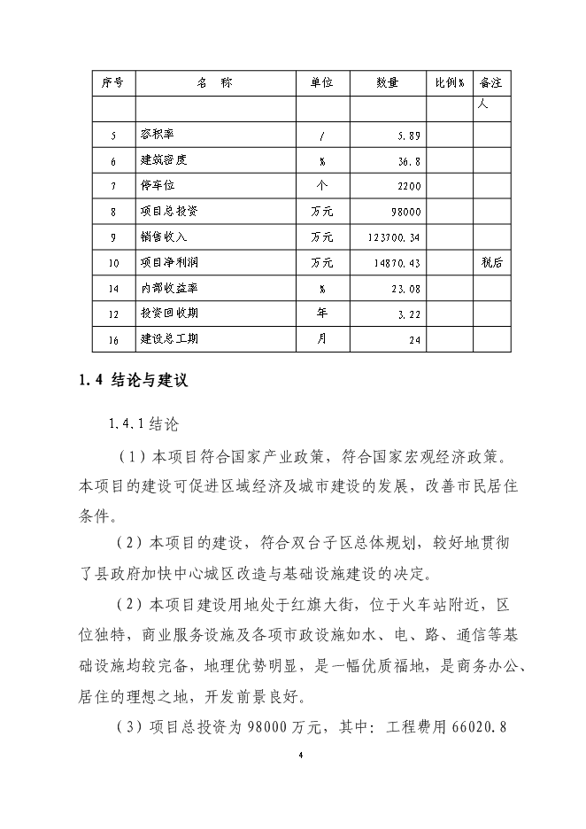 （終稿）興隆五百購物商場新增項目可行性投資論證建議書.doc（最終版）第4頁