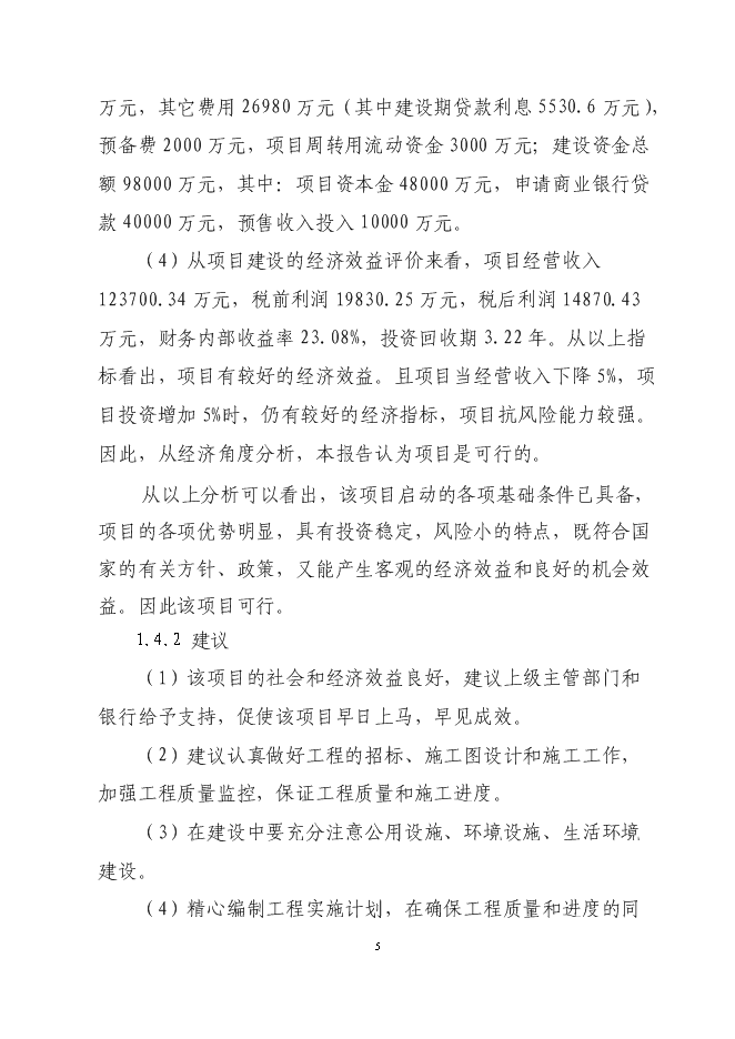 （終稿）興隆五百購物商場新增項目可行性投資論證建議書.doc（最終版）第5頁
