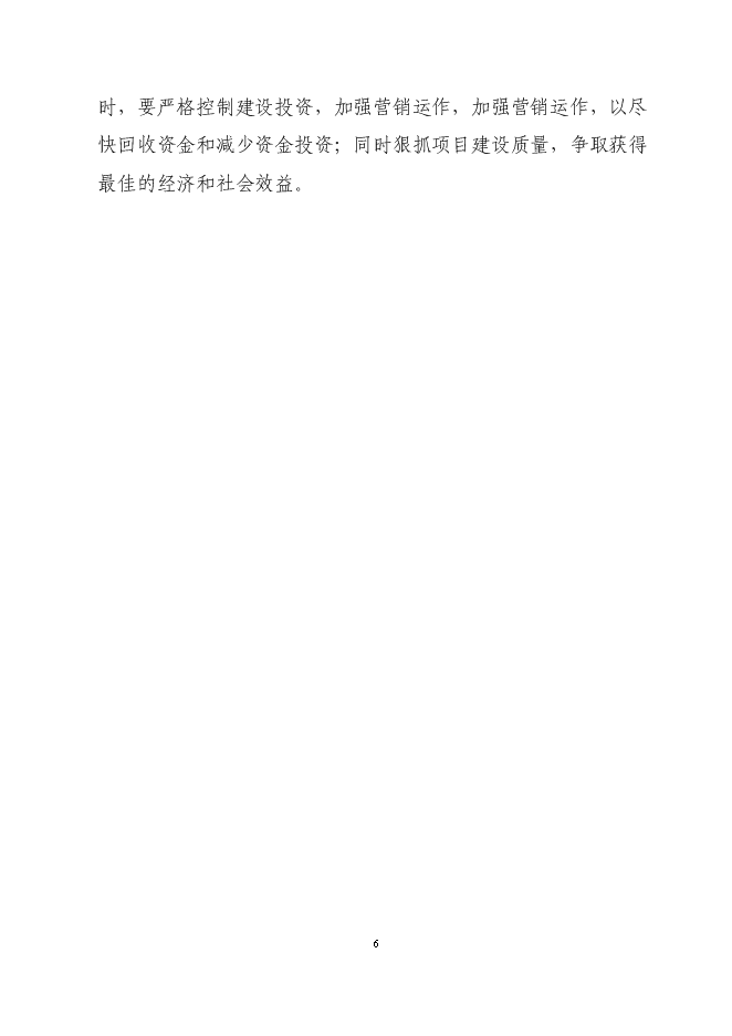 （終稿）興隆五百購物商場新增項目可行性投資論證建議書.doc（最終版）第6頁