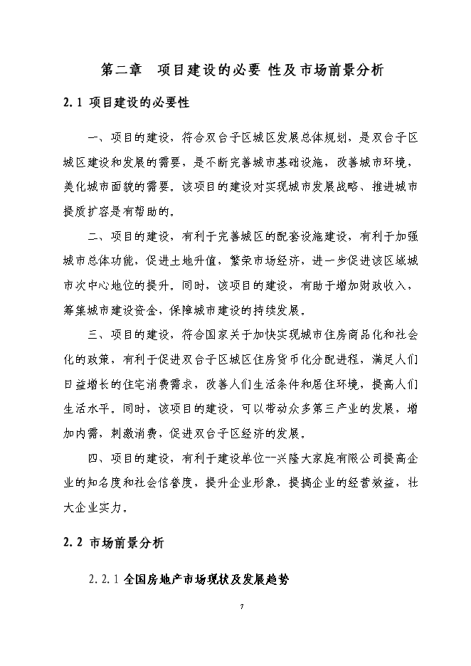 （終稿）興隆五百購物商場新增項目可行性投資論證建議書.doc（最終版）第7頁