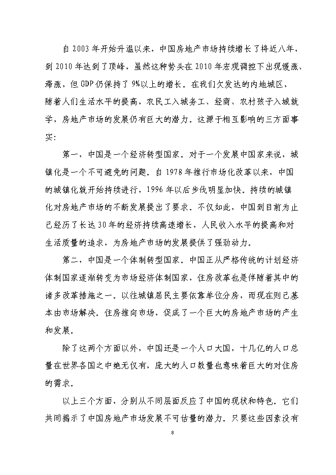 （終稿）興隆五百購物商場新增項目可行性投資論證建議書.doc（最終版）第8頁