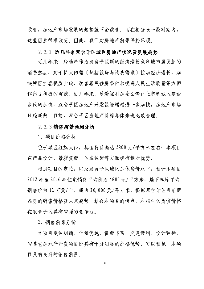 （終稿）興隆五百購物商場新增項目可行性投資論證建議書.doc（最終版）第9頁