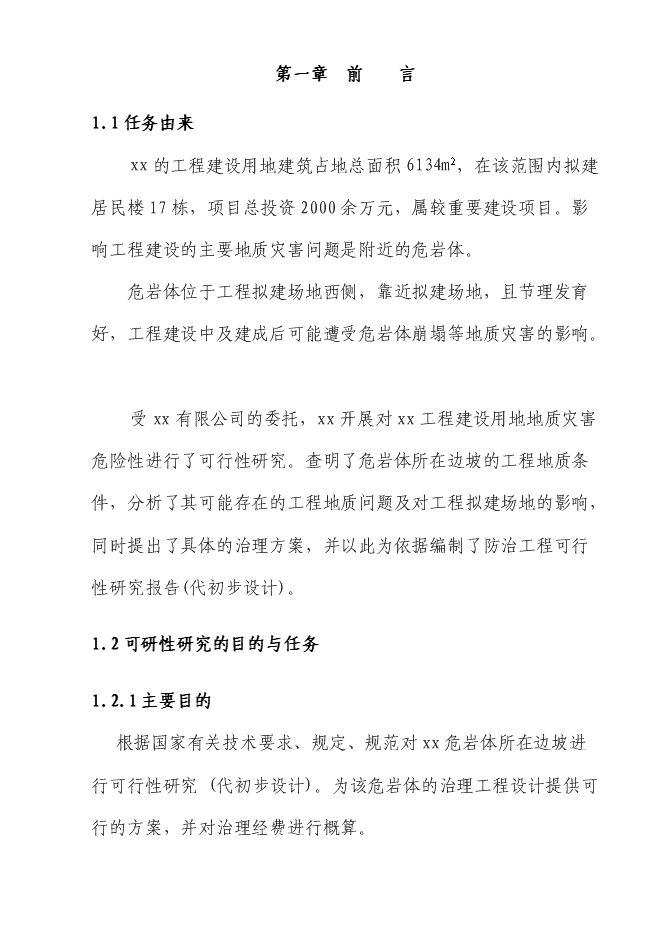 （終稿）住宅小區危巖體治理工程新增項目可行性投資論證建議書.doc（最終版）第1頁