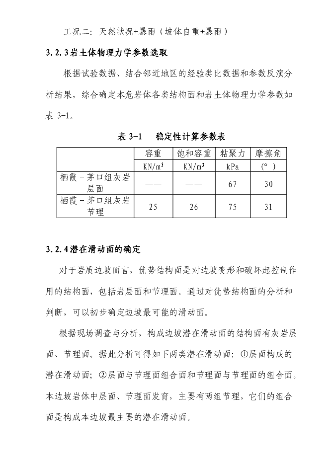 （終稿）住宅小區危巖體治理工程新增項目可行性投資論證建議書.doc（最終版）第11頁