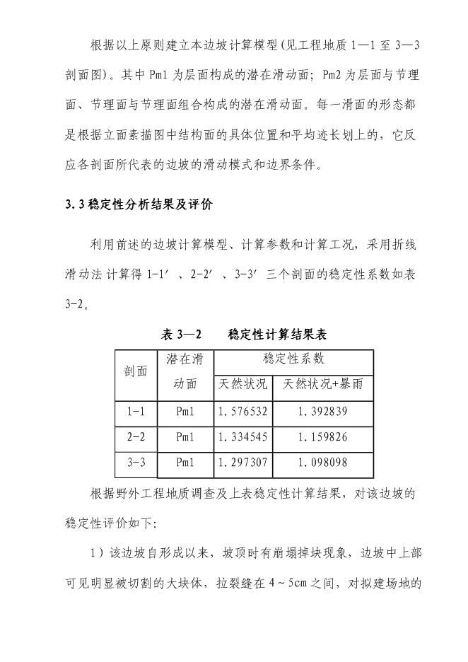 （終稿）住宅小區危巖體治理工程新增項目可行性投資論證建議書.doc（最終版）第12頁