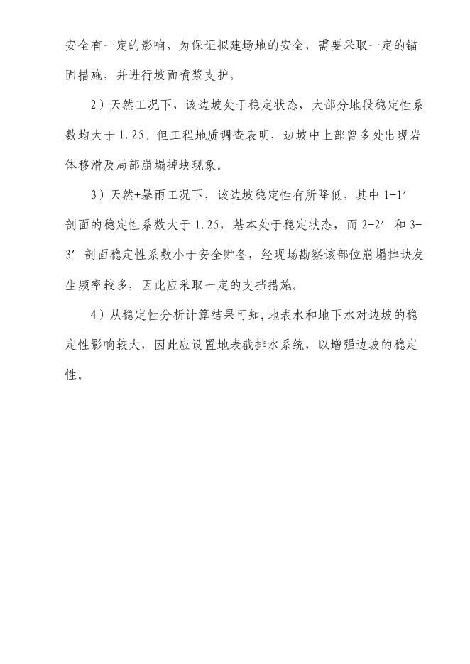（終稿）住宅小區危巖體治理工程新增項目可行性投資論證建議書.doc（最終版）第13頁