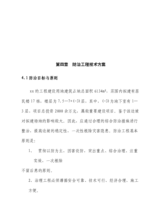 （終稿）住宅小區危巖體治理工程新增項目可行性投資論證建議書.doc（最終版）第14頁