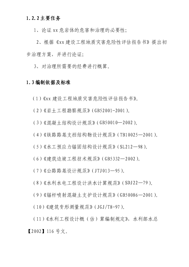 （終稿）住宅小區危巖體治理工程新增項目可行性投資論證建議書.doc（最終版）第2頁