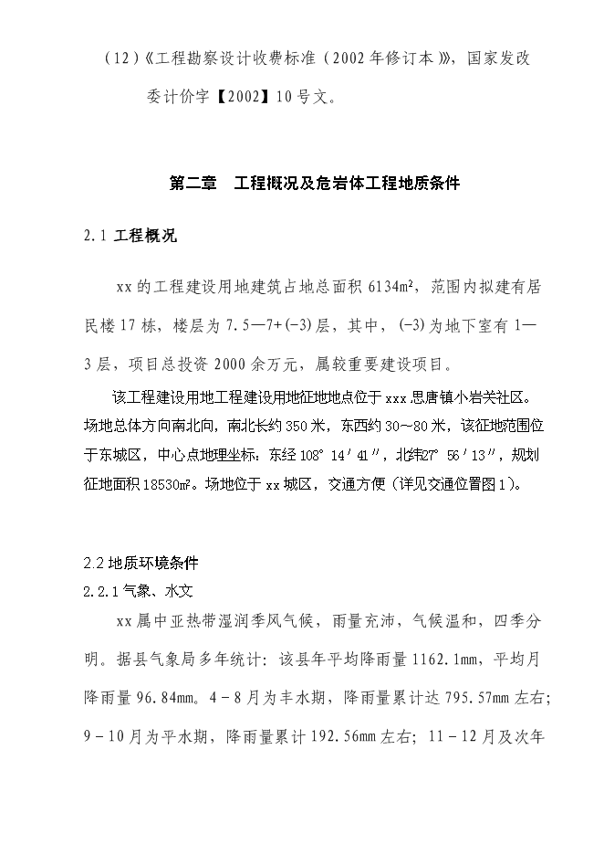 （終稿）住宅小區危巖體治理工程新增項目可行性投資論證建議書.doc（最終版）第3頁
