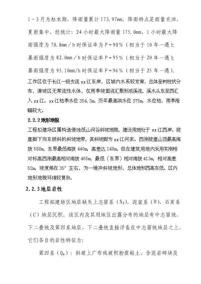 （終稿）住宅小區危巖體治理工程新增項目可行性投資論證建議書.doc（最終版）第4頁