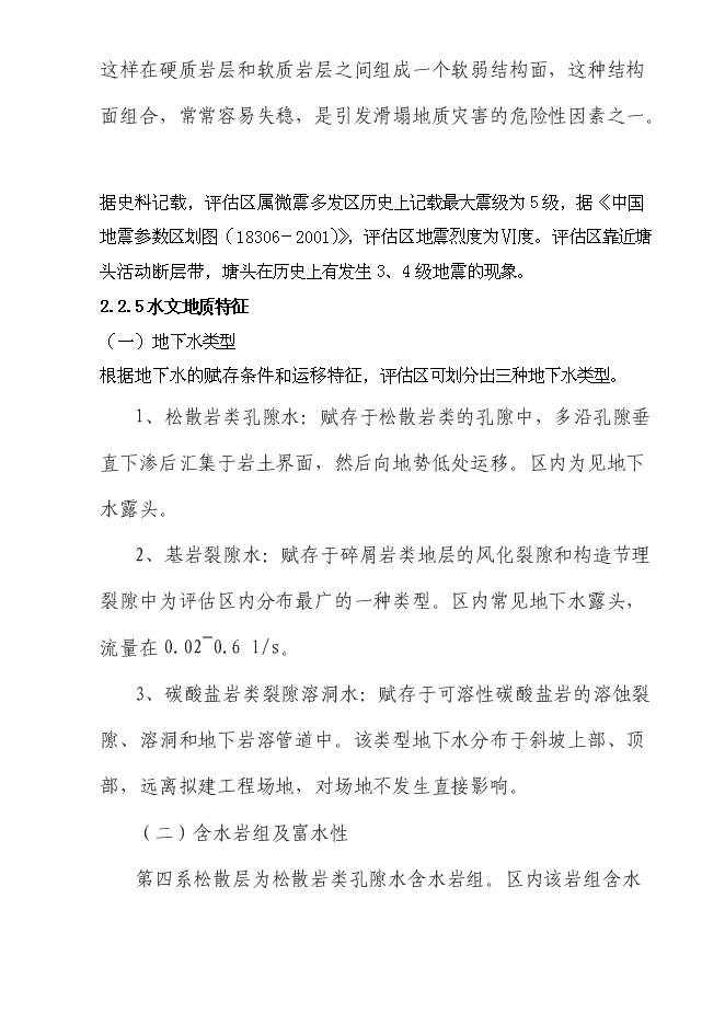 （終稿）住宅小區危巖體治理工程新增項目可行性投資論證建議書.doc（最終版）第6頁