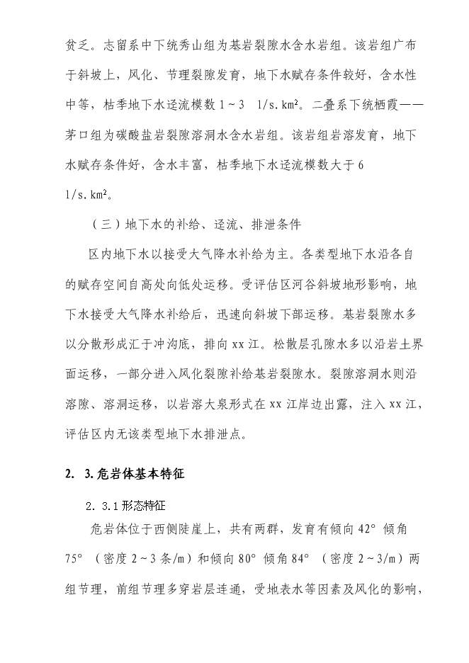 （終稿）住宅小區危巖體治理工程新增項目可行性投資論證建議書.doc（最終版）第7頁