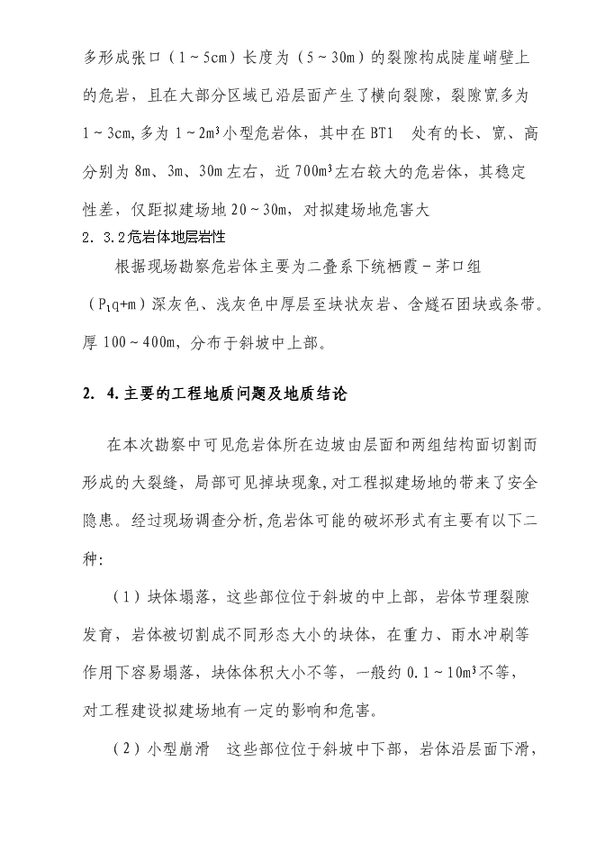 （終稿）住宅小區危巖體治理工程新增項目可行性投資論證建議書.doc（最終版）第8頁