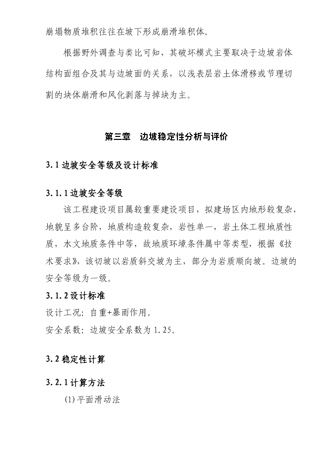 （終稿）住宅小區危巖體治理工程新增項目可行性投資論證建議書.doc（最終版）第9頁