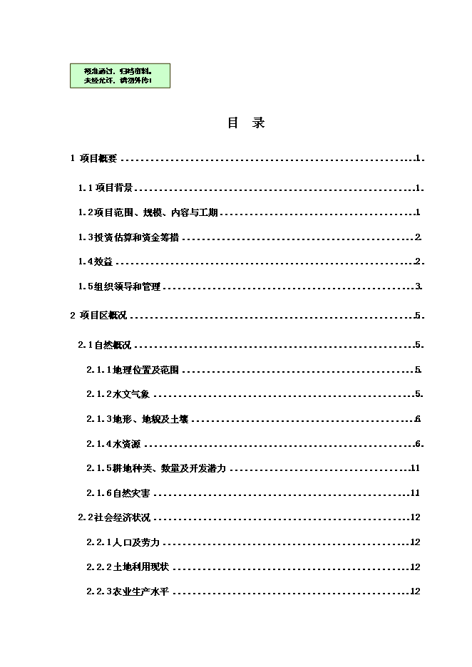 （終稿）內蒙古興安盟科右前旗高標準農田建設示范工程新增項目可行性投資論證建議書.doc（最終版）第1頁