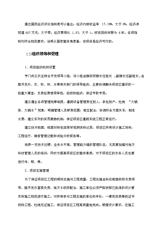 （終稿）內蒙古興安盟科右前旗高標準農田建設示范工程新增項目可行性投資論證建議書.doc（最終版）第10頁