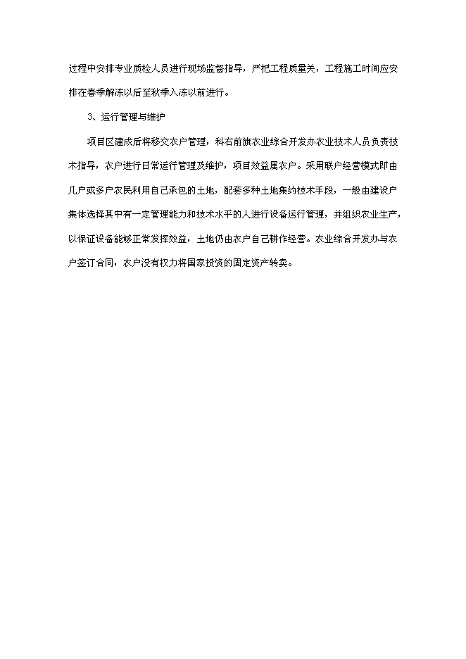 （終稿）內蒙古興安盟科右前旗高標準農田建設示范工程新增項目可行性投資論證建議書.doc（最終版）第11頁