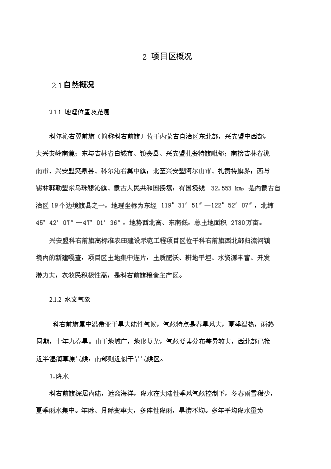 （終稿）內蒙古興安盟科右前旗高標準農田建設示范工程新增項目可行性投資論證建議書.doc（最終版）第12頁