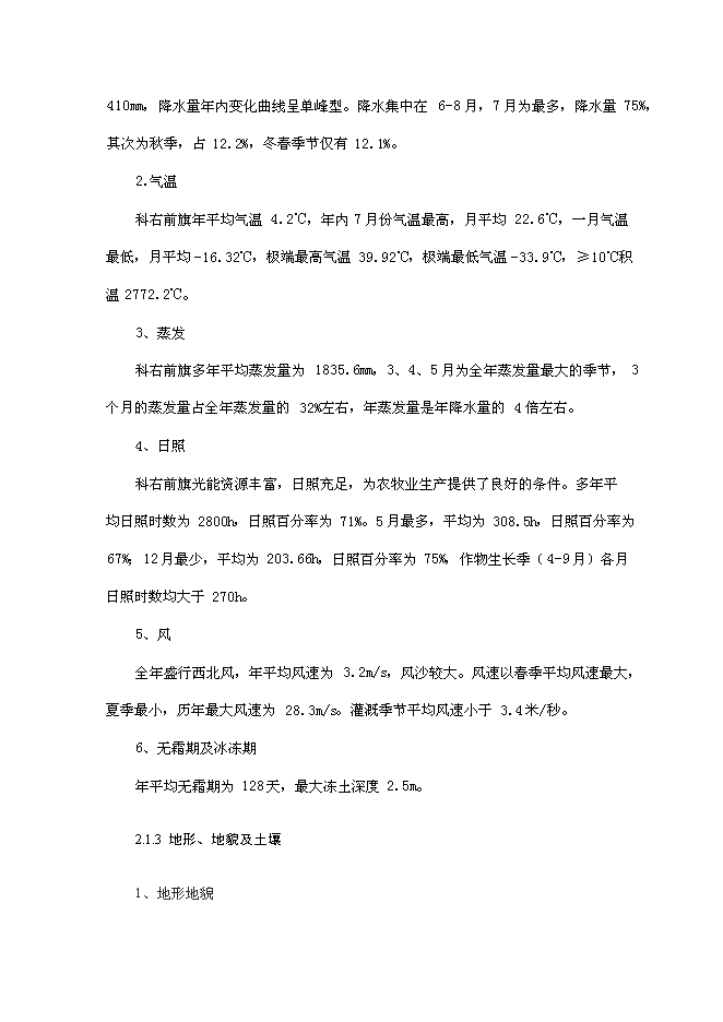 （終稿）內蒙古興安盟科右前旗高標準農田建設示范工程新增項目可行性投資論證建議書.doc（最終版）第13頁