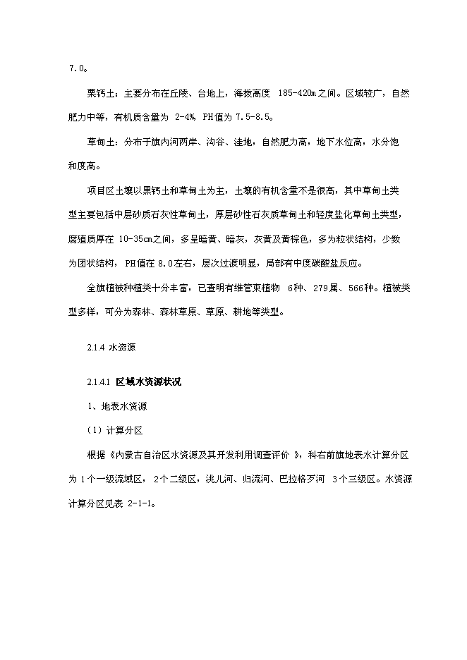 （終稿）內蒙古興安盟科右前旗高標準農田建設示范工程新增項目可行性投資論證建議書.doc（最終版）第15頁