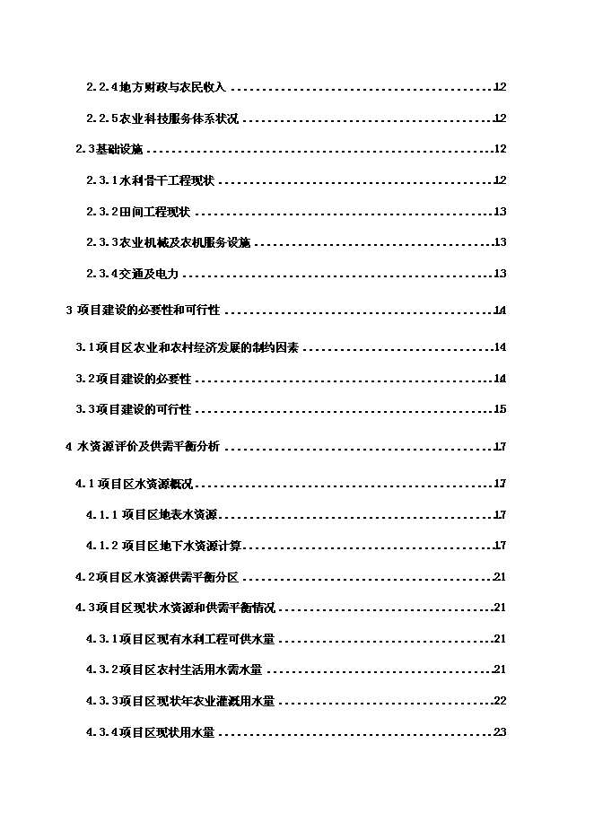 （終稿）內蒙古興安盟科右前旗高標準農田建設示范工程新增項目可行性投資論證建議書.doc（最終版）第2頁