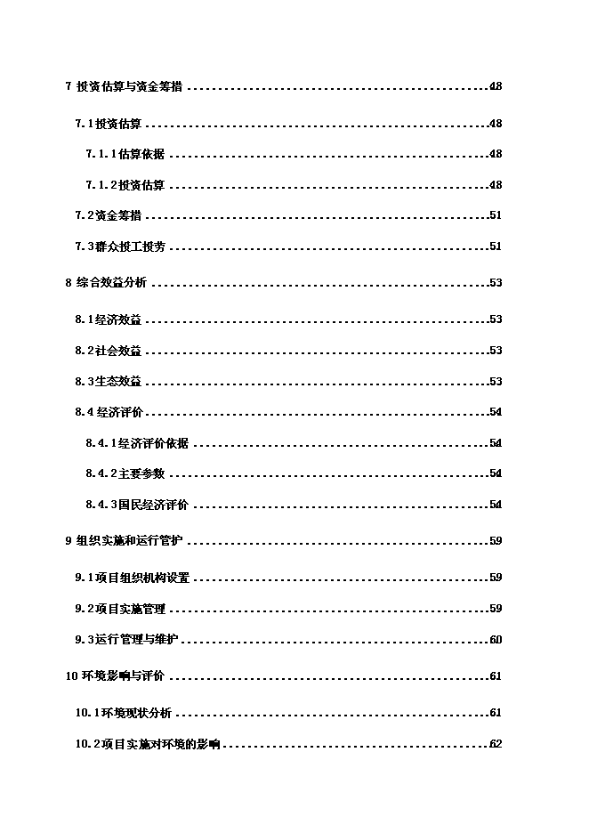（終稿）內蒙古興安盟科右前旗高標準農田建設示范工程新增項目可行性投資論證建議書.doc（最終版）第4頁