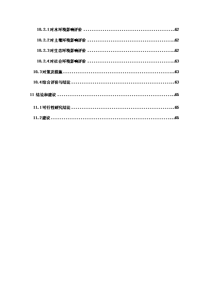 （終稿）內蒙古興安盟科右前旗高標準農田建設示范工程新增項目可行性投資論證建議書.doc（最終版）第5頁