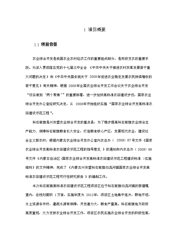 （終稿）內蒙古興安盟科右前旗高標準農田建設示范工程新增項目可行性投資論證建議書.doc（最終版）第7頁