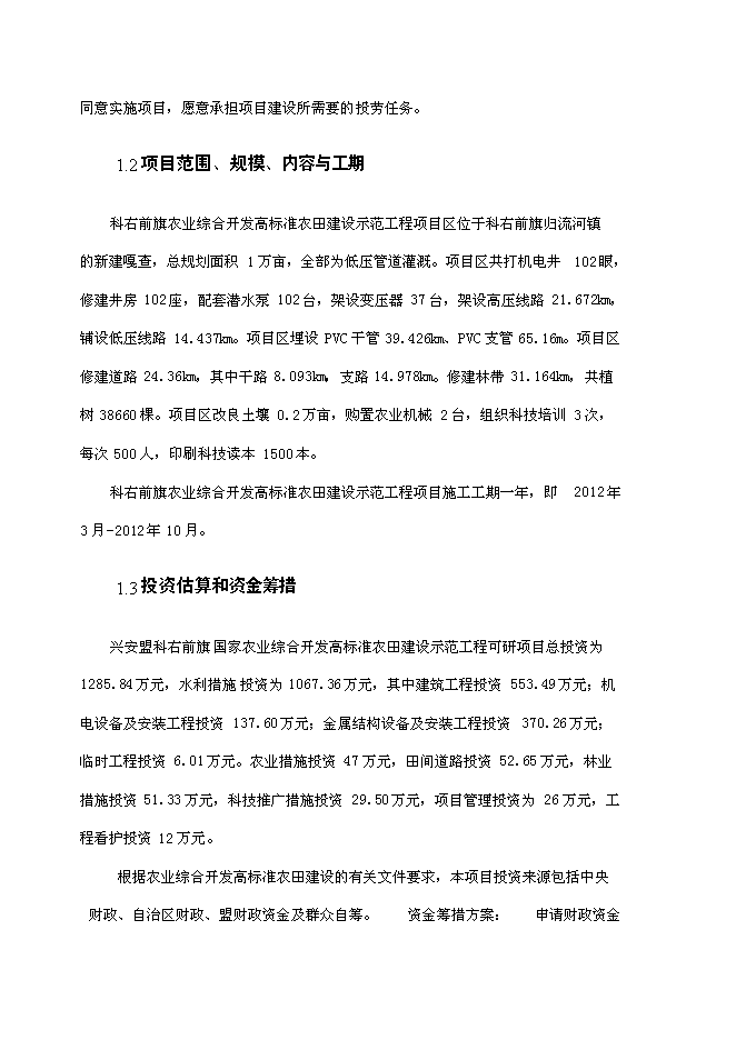 （終稿）內蒙古興安盟科右前旗高標準農田建設示范工程新增項目可行性投資論證建議書.doc（最終版）第8頁