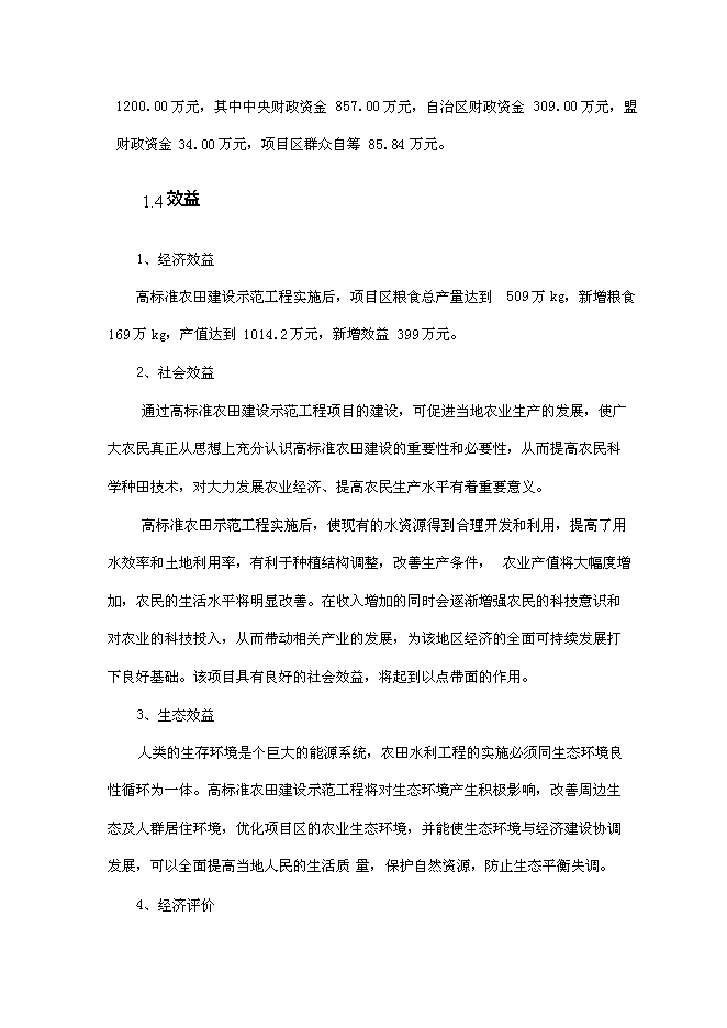 （終稿）內蒙古興安盟科右前旗高標準農田建設示范工程新增項目可行性投資論證建議書.doc（最終版）第9頁