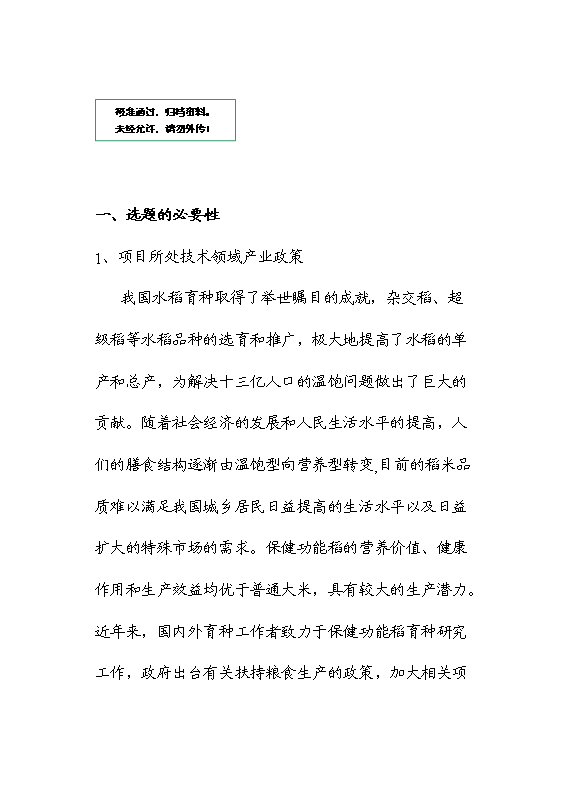 （終稿）保健功能性專用稻米的研究與開發新增項目可行性投資論證建議書.doc（最終版）
