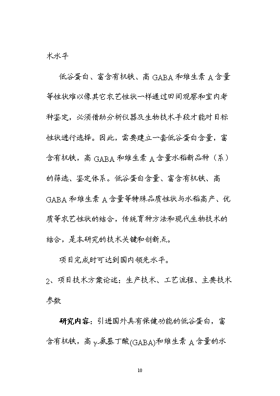 （終稿）保健功能性專用稻米的研究與開發新增項目可行性投資論證建議書.doc（最終版）