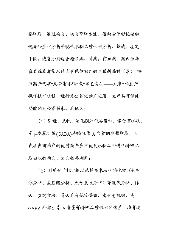 （終稿）保健功能性專用稻米的研究與開發新增項目可行性投資論證建議書.doc（最終版）