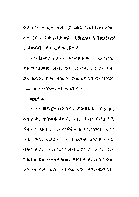 （終稿）保健功能性專用稻米的研究與開發新增項目可行性投資論證建議書.doc（最終版）