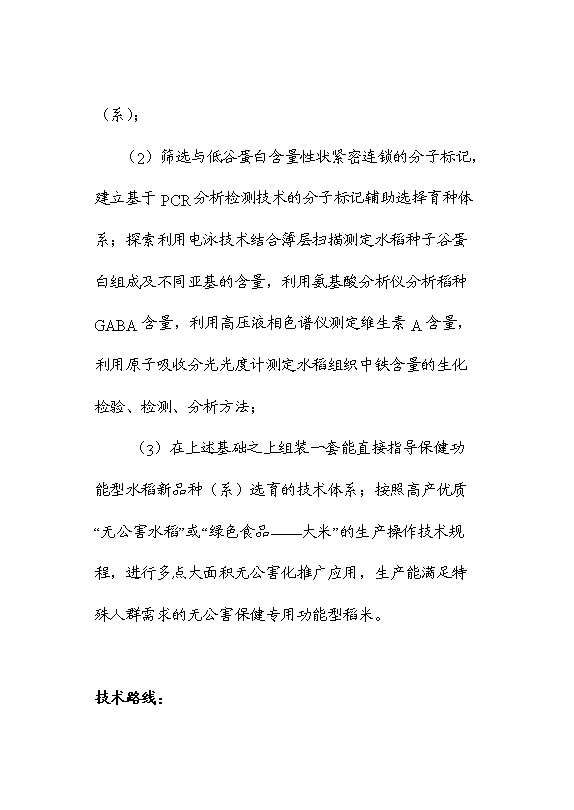 （終稿）保健功能性專用稻米的研究與開發新增項目可行性投資論證建議書.doc（最終版）