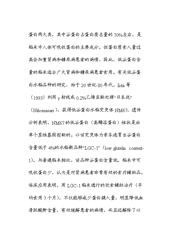 （終稿）保健功能性專用稻米的研究與開發新增項目可行性投資論證建議書.doc（最終版）