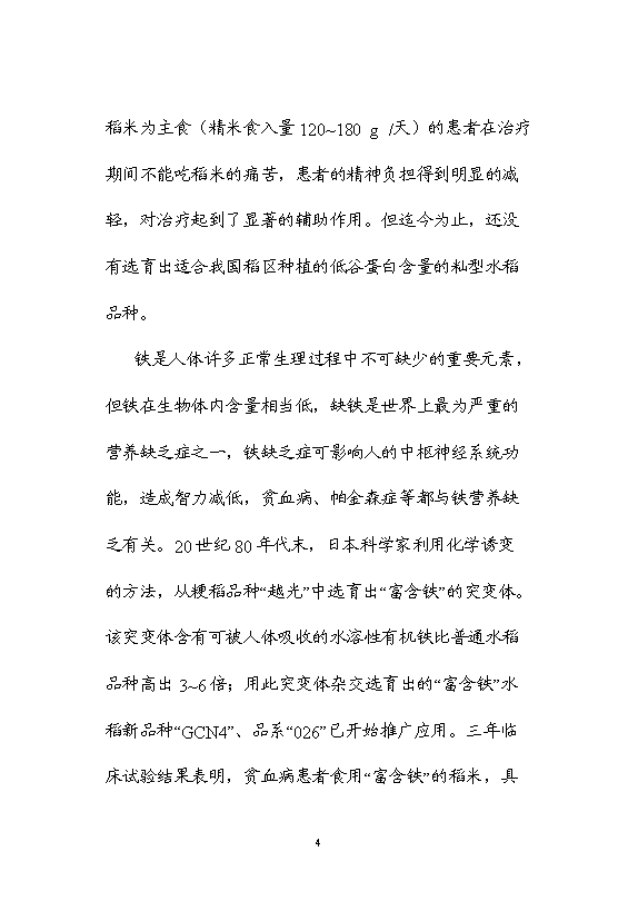 （終稿）保健功能性專用稻米的研究與開發新增項目可行性投資論證建議書.doc（最終版）