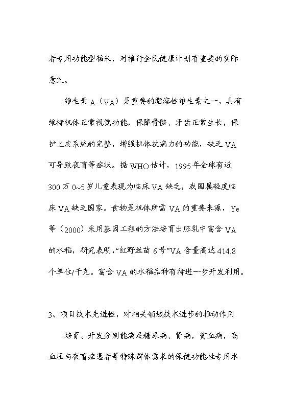 （終稿）保健功能性專用稻米的研究與開發新增項目可行性投資論證建議書.doc（最終版）