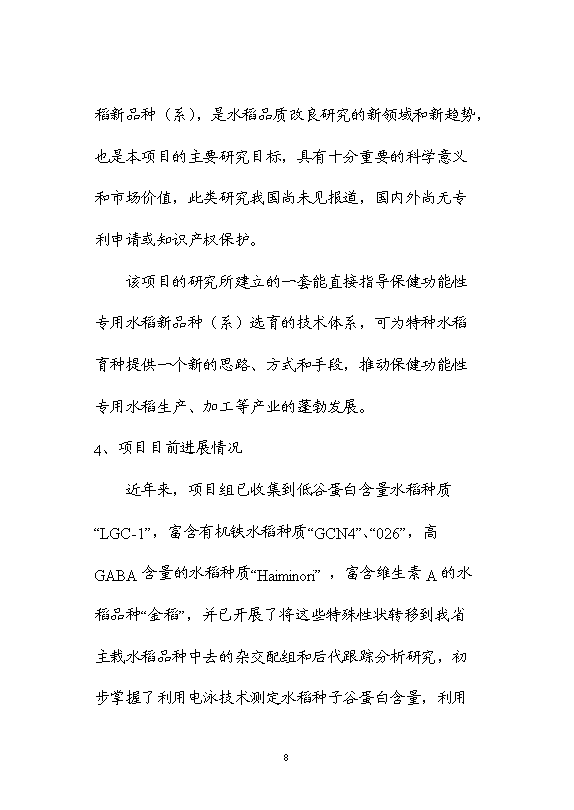 （終稿）保健功能性專用稻米的研究與開發新增項目可行性投資論證建議書.doc（最終版）