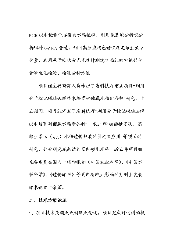 （終稿）保健功能性專用稻米的研究與開發新增項目可行性投資論證建議書.doc（最終版）