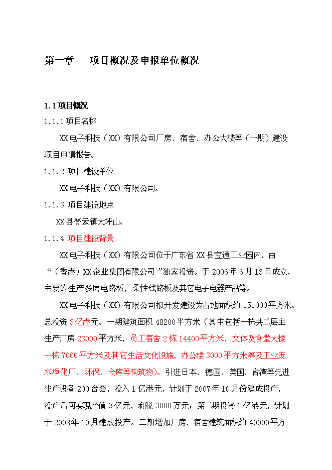 （終稿）公司廠房、宿舍、辦公樓等（一期）新增項目可行性投資論證建議書.doc（最終版）第1頁
