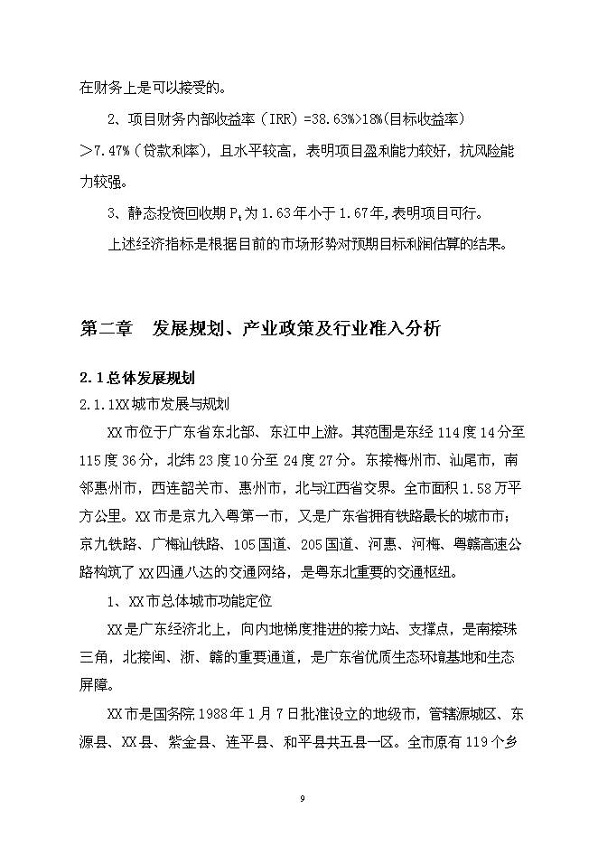 （終稿）公司廠房、宿舍、辦公樓等（一期）新增項目可行性投資論證建議書.doc（最終版）第10頁