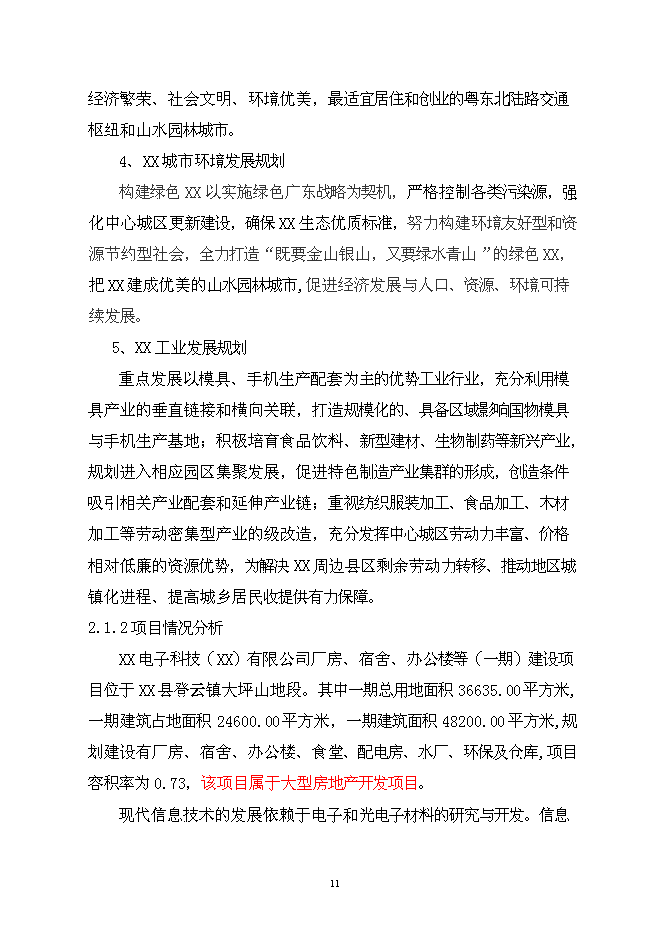 （終稿）公司廠房、宿舍、辦公樓等（一期）新增項目可行性投資論證建議書.doc（最終版）第12頁
