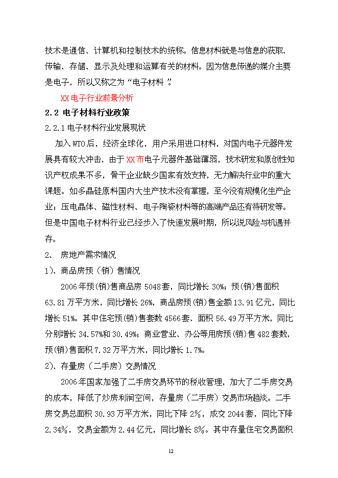 （終稿）公司廠房、宿舍、辦公樓等（一期）新增項目可行性投資論證建議書.doc（最終版）第13頁