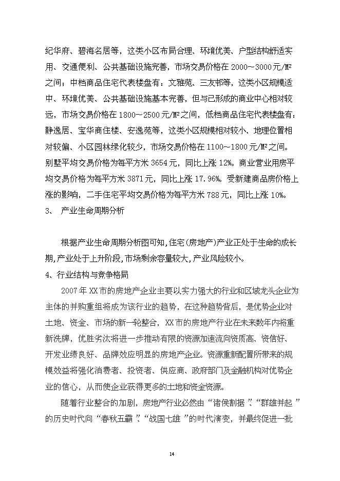 （終稿）公司廠房、宿舍、辦公樓等（一期）新增項目可行性投資論證建議書.doc（最終版）第15頁