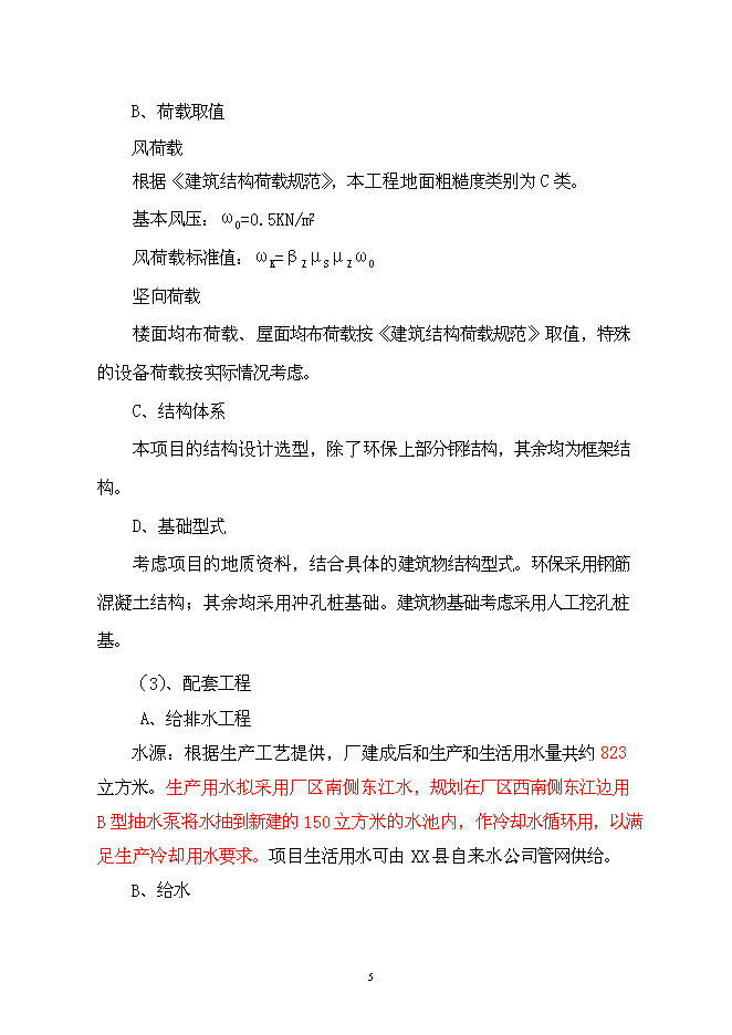 （終稿）公司廠房、宿舍、辦公樓等（一期）新增項目可行性投資論證建議書.doc（最終版）第6頁