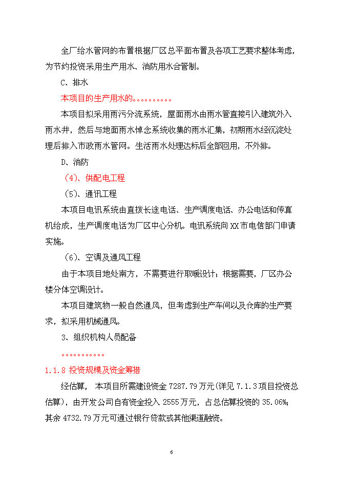 （終稿）公司廠房、宿舍、辦公樓等（一期）新增項目可行性投資論證建議書.doc（最終版）第7頁