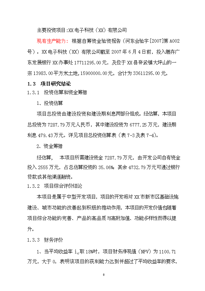 （終稿）公司廠房、宿舍、辦公樓等（一期）新增項目可行性投資論證建議書.doc（最終版）第9頁