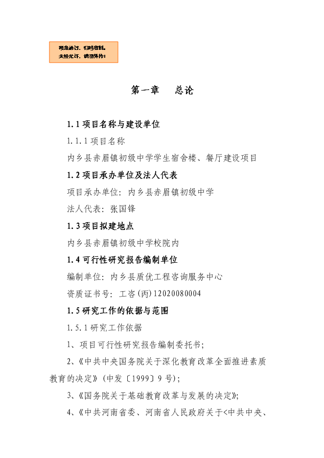 （終稿）內鄉縣赤眉鎮初級中學學生宿舍樓、餐廳新增項目可行性投資論證建議書.doc（最終版）